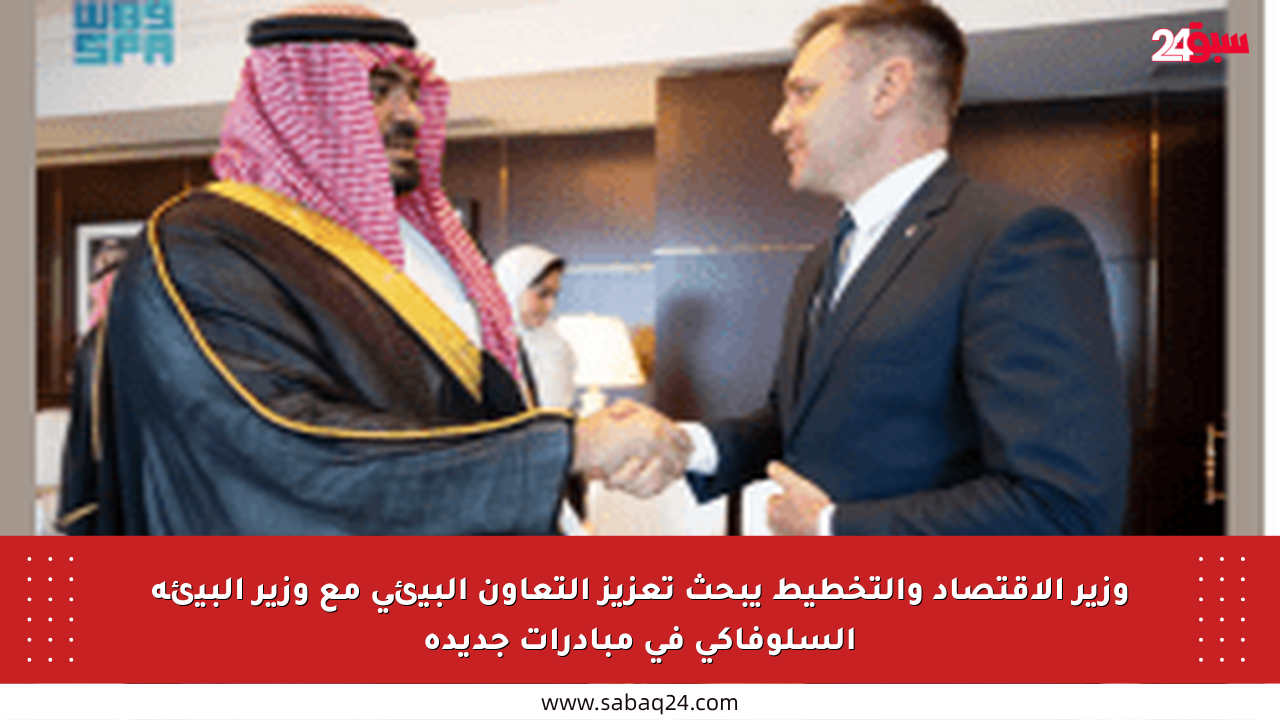وزير الاقتصاد والتخطيط يبحث تعزيز التعاون البيئي مع وزير البيئة السلوفاكي في مبادرات جديدة